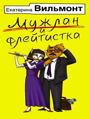 cover image of Мужлан и флейтистка